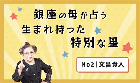 文昌貴人|【誕生日占い】銀座の母が占う特別な星No2｜文昌貴